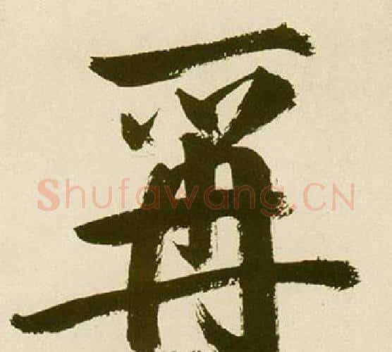 爯字鲜于枢毛笔楷书书法写法,摘自麻徵君透光古镜歌