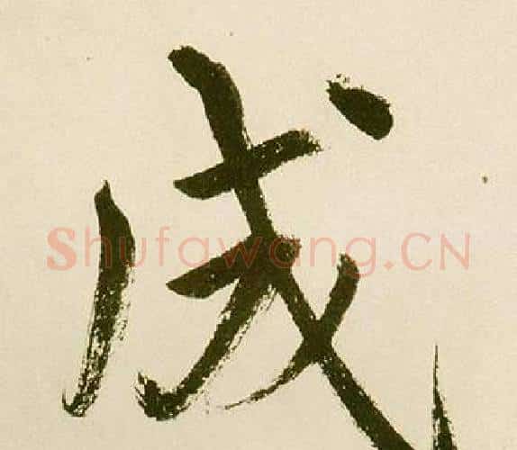成字鲜于枢毛笔楷书书法写法,摘自麻徵君透光古镜歌