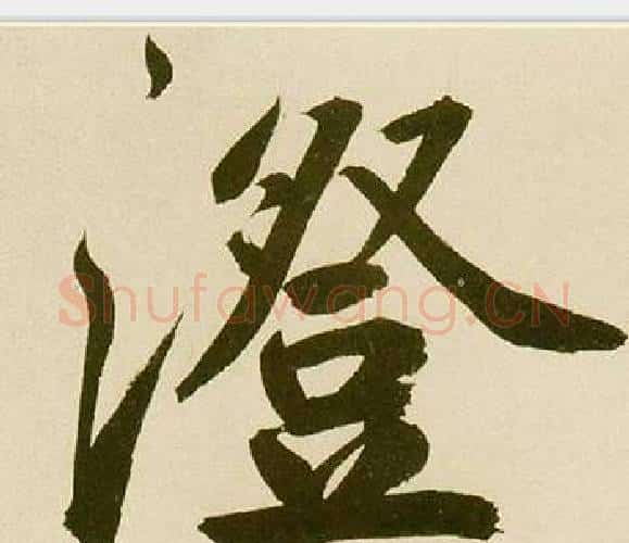 澄字鲜于枢毛笔楷书书法写法,摘自麻徵君透光古镜歌