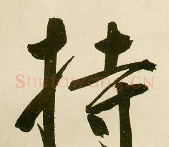 持字鲜于枢毛笔楷书书法写法,摘自麻徵君透光古镜歌