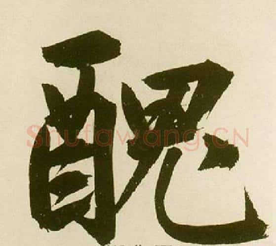 醜字鲜于枢毛笔楷书书法写法,摘自麻徵君透光古镜歌