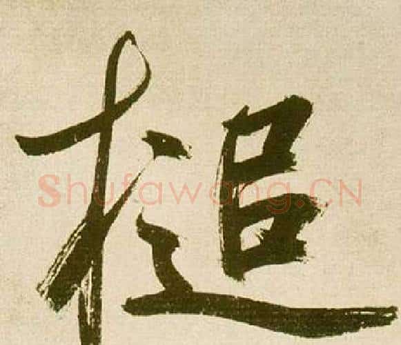 槌字鲜于枢毛笔楷书书法写法,摘自麻徵君透光古镜歌