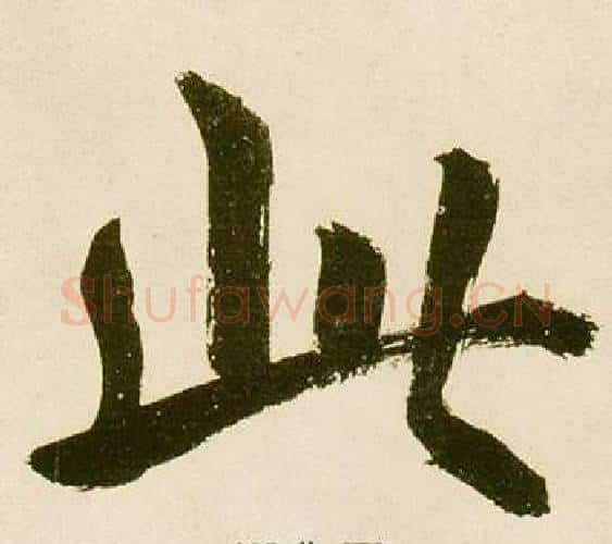 此字鲜于枢毛笔楷书书法写法,摘自麻徵君透光古镜歌