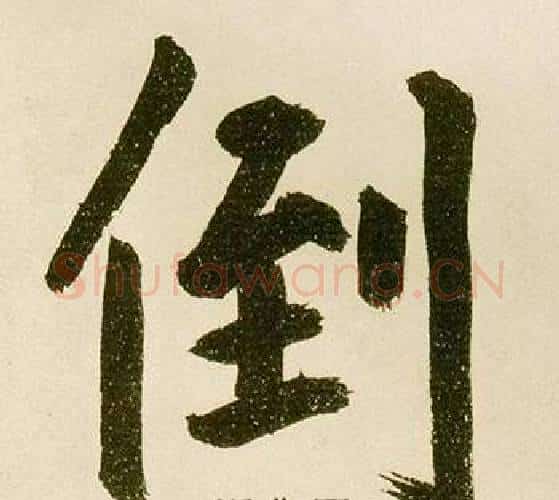 倒字鲜于枢毛笔楷书书法写法,摘自麻徵君透光古镜歌
