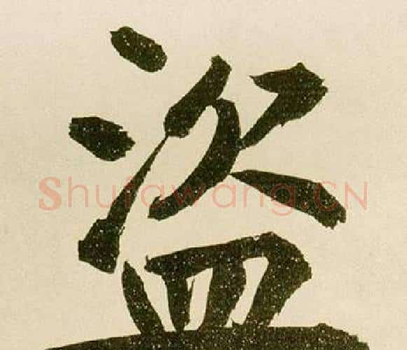 盗字鲜于枢毛笔楷书书法写法,摘自麻徵君透光古镜歌