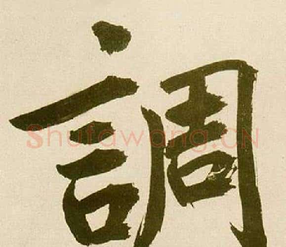 調字鲜于枢毛笔楷书书法写法,摘自麻徵君透光古镜歌