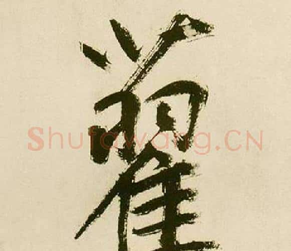 藋字鲜于枢毛笔楷书书法写法,摘自麻徵君透光古镜歌