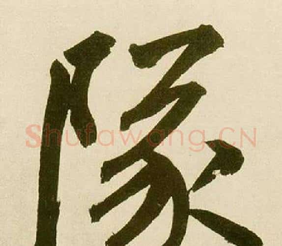 隊字鲜于枢毛笔楷书书法写法,摘自麻徵君透光古镜歌