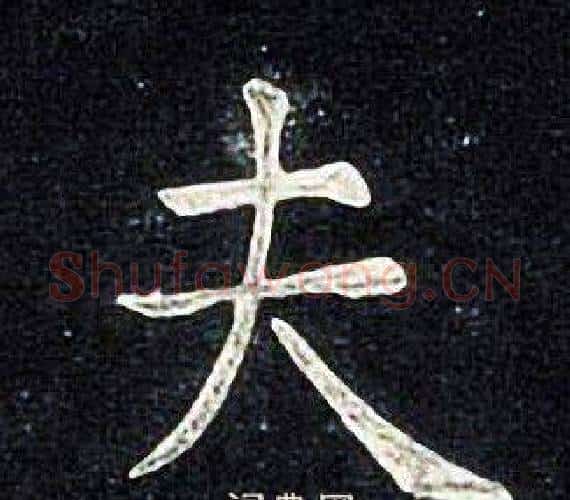 夫字张旭毛笔楷书书法写法,摘自张旭毛笔楷书书法作品