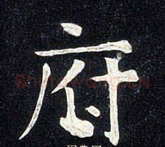 府字张旭毛笔楷书书法写法,摘自张旭毛笔楷书书法作品