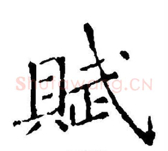 赋字张旭毛笔楷书书法写法,摘自张旭毛笔楷书书法作品