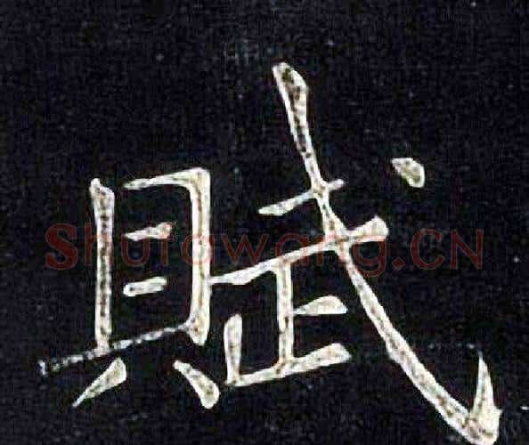 賦字张旭毛笔楷书书法写法,摘自张旭毛笔楷书书法作品