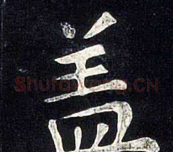 盖字张旭毛笔楷书书法写法,摘自张旭毛笔楷书书法作品