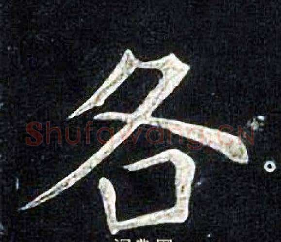 各字张旭毛笔楷书书法写法,摘自张旭毛笔楷书书法作品