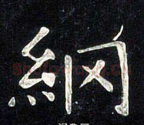 綱字张旭毛笔楷书书法写法,摘自张旭毛笔楷书书法作品