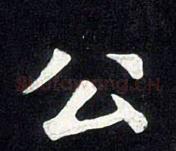 公字张旭毛笔楷书书法写法,摘自张旭毛笔楷书书法作品