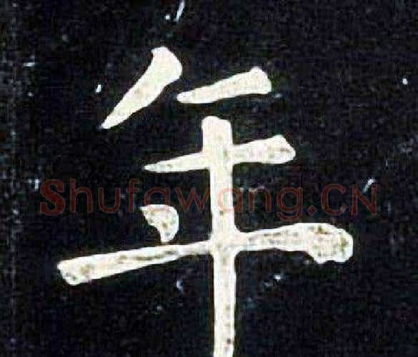 年字张旭毛笔楷书书法写法,摘自张旭毛笔楷书书法作品
