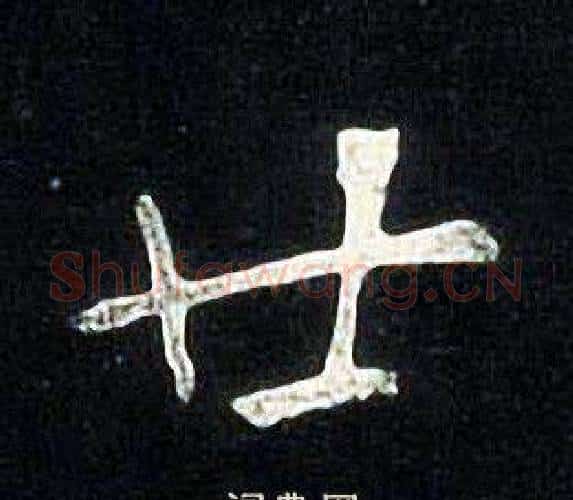 廿字张旭毛笔楷书书法写法,摘自张旭毛笔楷书书法作品