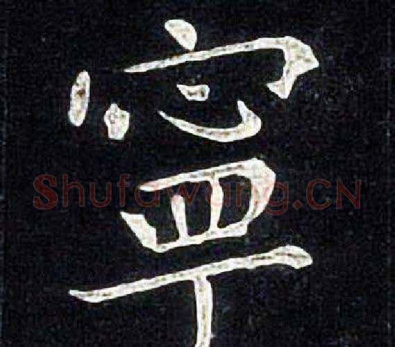 寧字张旭毛笔楷书书法写法,摘自张旭毛笔楷书书法作品