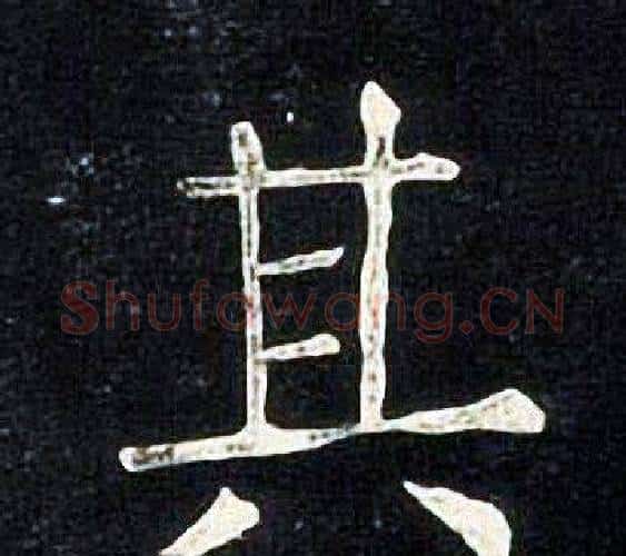 其字张旭毛笔楷书书法写法,摘自张旭毛笔楷书书法作品