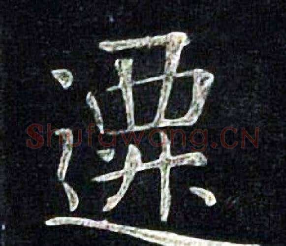 遷字张旭毛笔楷书书法写法,摘自张旭毛笔楷书书法作品