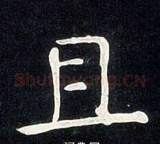 且字张旭毛笔楷书书法写法,摘自张旭毛笔楷书书法作品