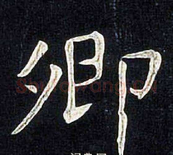 卿字张旭毛笔楷书书法写法,摘自张旭毛笔楷书书法作品