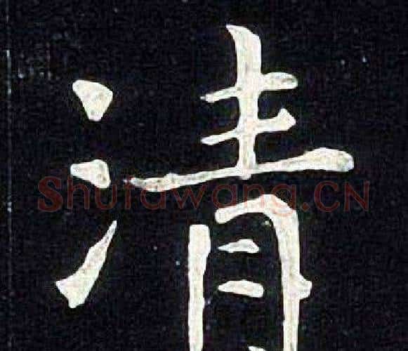 清字张旭毛笔楷书书法写法,摘自张旭毛笔楷书书法作品