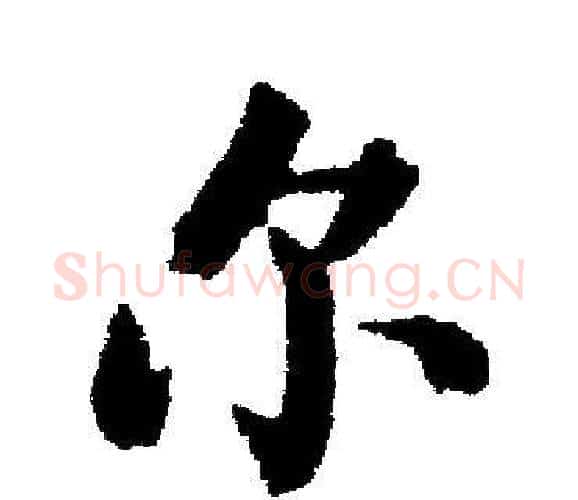尔字启功毛笔楷书书法写法,摘自启功毛笔楷书书法作品