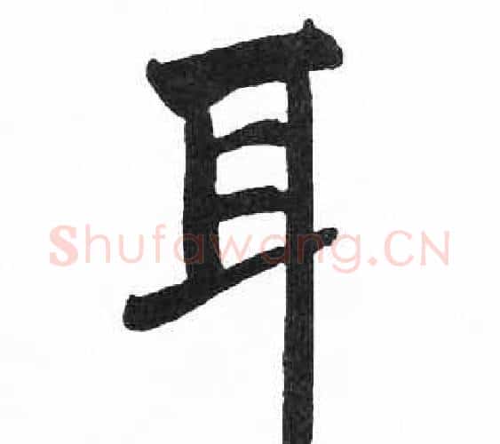 耳字启功毛笔楷书书法写法,摘自临明初拓玄秘塔碑