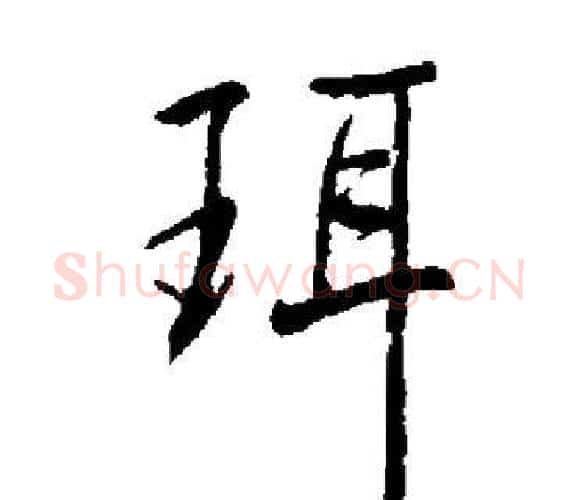 珥字启功毛笔楷书书法写法,摘自启功毛笔楷书书法作品