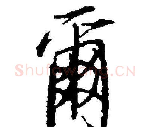 爾字启功毛笔楷书书法写法,摘自启功毛笔楷书书法作品
