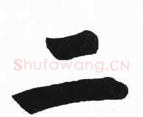 二字启功毛笔楷书书法写法,摘自临明初拓玄秘塔碑
