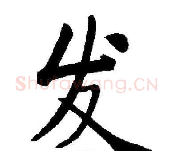 发字启功毛笔楷书书法写法,摘自启功毛笔楷书书法作品