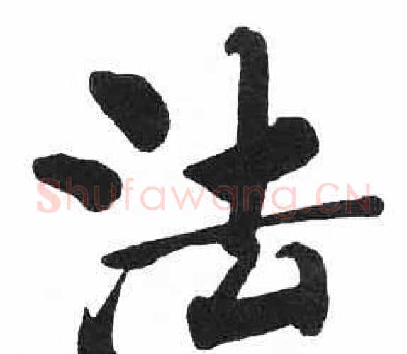 法字启功毛笔楷书书法写法,摘自临明初拓玄秘塔碑