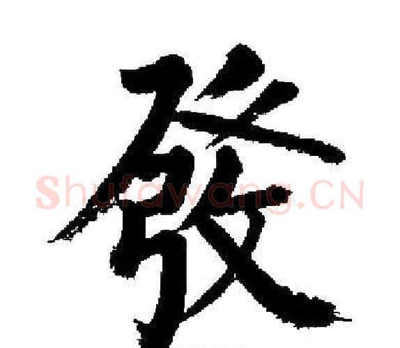 發字启功毛笔楷书书法写法,摘自启功毛笔楷书书法作品