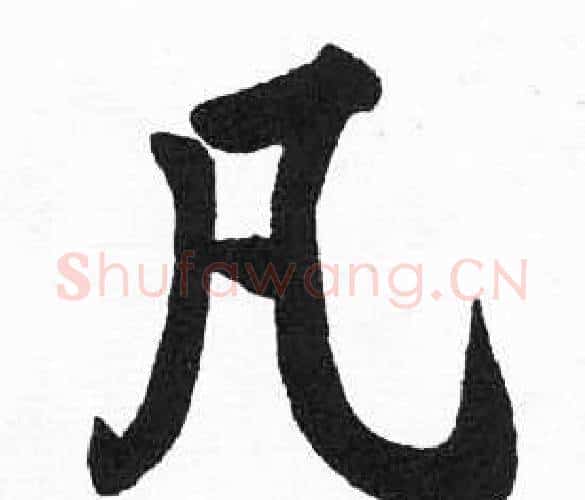 凡字启功毛笔楷书书法写法,摘自临明初拓玄秘塔碑