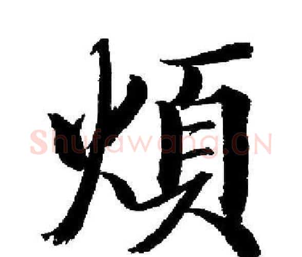 煩字启功毛笔楷书书法写法,摘自启功毛笔楷书书法作品