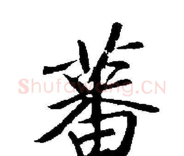 蕃字启功毛笔楷书书法写法,摘自启功毛笔楷书书法作品