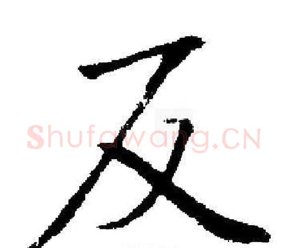 反字启功毛笔楷书书法写法,摘自启功毛笔楷书书法作品