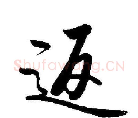返字启功毛笔楷书书法写法,摘自启功毛笔楷书书法作品