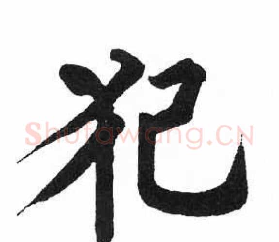 犯字启功毛笔楷书书法写法,摘自临明初拓玄秘塔碑