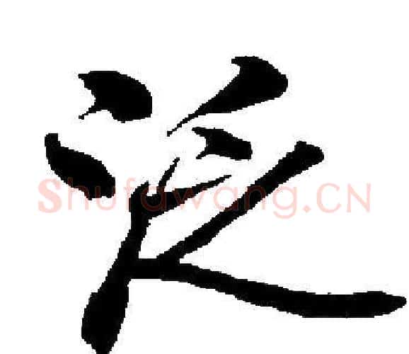 泛字启功毛笔楷书书法写法,摘自启功毛笔楷书书法作品