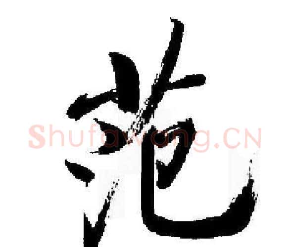 范字启功毛笔楷书书法写法,摘自启功毛笔楷书书法作品