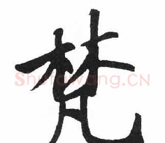梵字启功毛笔楷书书法写法,摘自临明初拓玄秘塔碑
