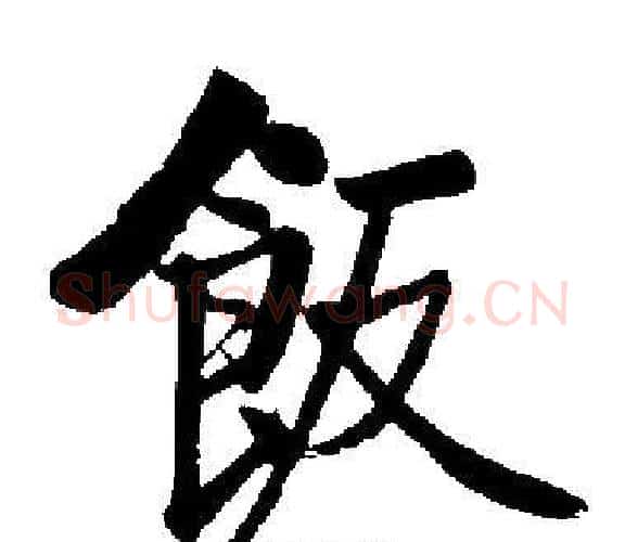 飯字启功毛笔楷书书法写法,摘自启功毛笔楷书书法作品