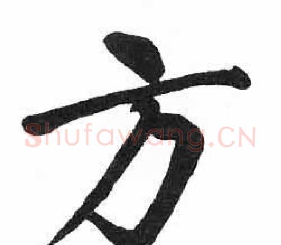 方字启功毛笔楷书书法写法,摘自临明初拓玄秘塔碑