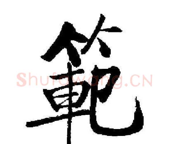 範字启功毛笔楷书书法写法,摘自启功毛笔楷书书法作品