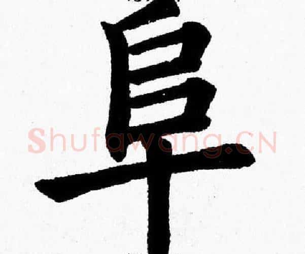 阜字杨永健毛笔楷书书法写法,摘自杨永健毛笔楷书书法作品