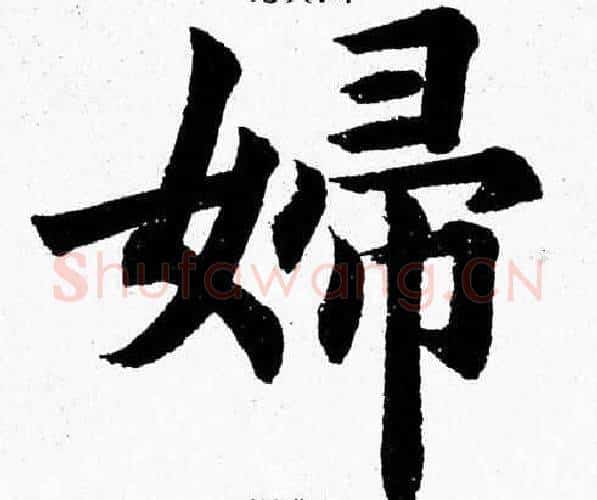 婦字杨永健毛笔楷书书法写法,摘自杨永健毛笔楷书书法作品
